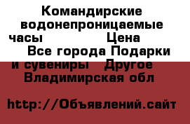 Командирские водонепроницаемые часы AMST 3003 › Цена ­ 1 990 - Все города Подарки и сувениры » Другое   . Владимирская обл.